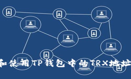 如何找到和使用TP钱包中的TRX地址：完整指南