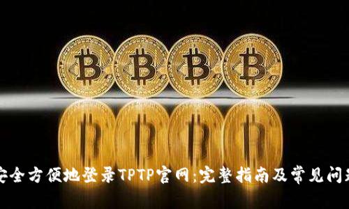 如何安全方便地登录TPTP官网：完整指南及常见问题解答